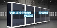 平衡湿度的新风 – 德国新风系统