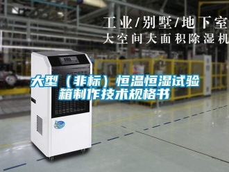 知识百科大型（非标）恒温恒湿试验箱制作技术规格书