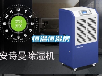 知识百科恒温恒湿房