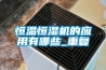 恒温恒湿机的应用有哪些_重复