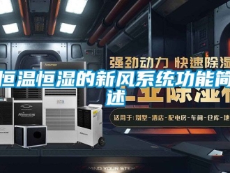 知识百科恒温恒湿的新风系统功能简述