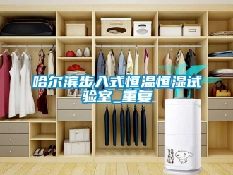 知识百科哈尔滨步入式恒温恒湿试验室_重复