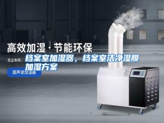 知识百科档案室加湿器，档案室洁净湿膜加湿方案