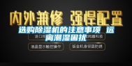 选购除湿机的注意事项 远离潮湿困扰