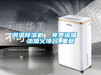 行业资讯调温除湿机  免费编辑   添加义项名_重复