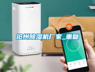 企业动态沧州除湿机厂家_重复