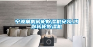 宁波单机转轮除湿机安装,迷你转轮除湿机