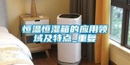 恒温恒湿箱的应用领域及特点_重复