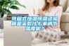 可程式恒温恒湿试验箱是采取什么来调节温度呢？
