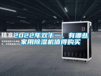 常见问题2022年双十一，有哪些家用除湿机值得购买
