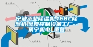 宁波工业除湿机,168L除湿机,湿度控制设备工厂--辰宁机电_重复