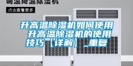 升高温除湿机如何使用 升高温除湿机的使用技巧【详解】_重复