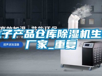 企业动态电子产品仓库除湿机生产厂家_重复
