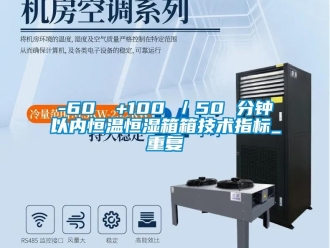 常见问题-60℃→+100℃／50 分钟以内恒温恒湿箱箱技术指标_重复