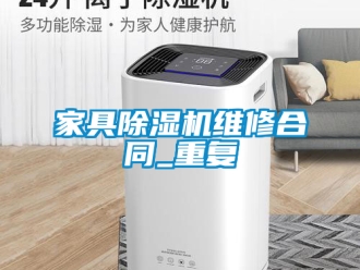 行业资讯家具除湿机维修合同_重复