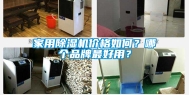 家用除湿机价格如何？哪个品牌最好用？
