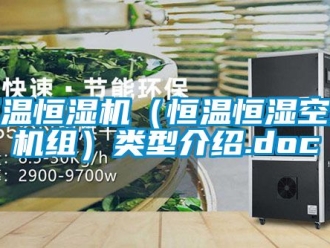 知识百科恒温恒湿机（恒温恒湿空调机组）类型介绍.doc
