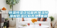 恒温恒湿试验箱的加湿除湿和低温控制原理_重复