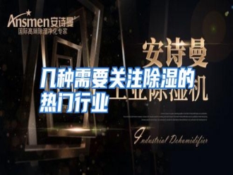 行业资讯几种需要关注除湿的热门行业