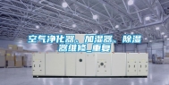 空气净化器、加湿器、除湿器维修_重复