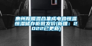 惠州厚膜混合集成电路恒温恒湿储存柜批发价(新推：2022已更新)