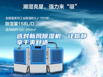 行业资讯选对新风除湿机，让你静享干爽舒适