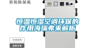 恒温恒湿空调环保的作用海瑞弗来解析