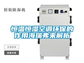 知识百科恒温恒湿空调环保的作用海瑞弗来解析
