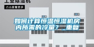 如何计算恒温恒湿机房内所需的冷量？_重复