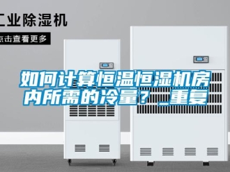 知识百科如何计算恒温恒湿机房内所需的冷量？_重复