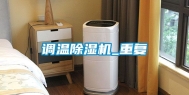 调温除湿机_重复