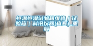 恒温恒湿试验箱维修｜试验箱｜科讯仪器(查看)_重复