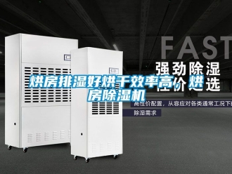 行业资讯烘房排湿好烘干效率高，烘房除湿机