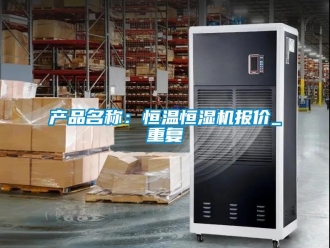 知识百科产品名称：恒温恒湿机报价_重复
