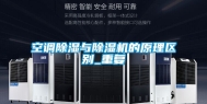 空调除湿与除湿机的原理区别_重复
