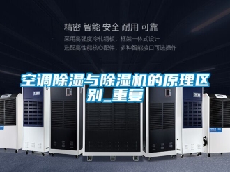 行业资讯空调除湿与除湿机的原理区别_重复
