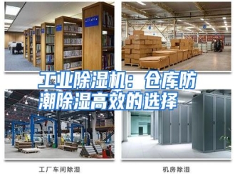 知识百科工业除湿机：仓库防潮除湿高效的选择