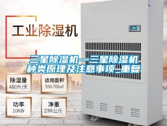 行业资讯三星除湿机—三星除湿机种类原理及注意事项_重复