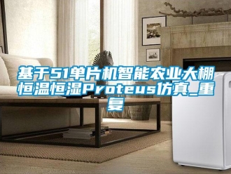 知识百科基于51单片机智能农业大棚恒温恒湿Proteus仿真_重复