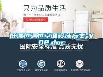 知识百科低温恒温恒空调设计方案-V02.doc