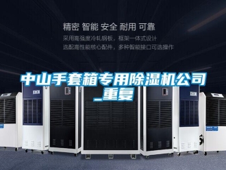 行业资讯中山手套箱专用除湿机公司_重复