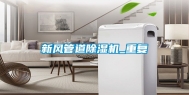 新风管道除湿机_重复