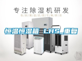 知识百科恒温恒湿箱 LHS_重复