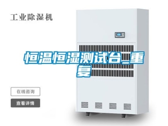 知识百科恒温恒湿测试台_重复