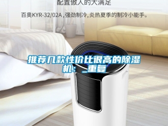 行业资讯推荐几款性价比很高的除湿机：_重复
