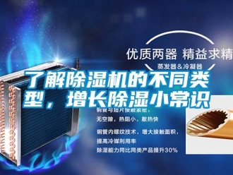 行业资讯了解除湿机的不同类型，增长除湿小常识