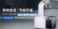 涡轮机的湿度控制