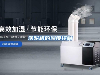 行业资讯涡轮机的湿度控制