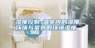 湿度控制-温室内的湿度环境与室外的环境湿度
