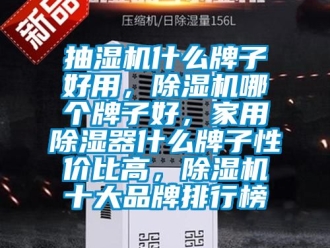 企业动态抽湿机什么牌子好用，除湿机哪个牌子好，家用除湿器什么牌子性价比高，除湿机十大品牌排行榜